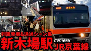 【JR京葉線】新木場駅列車発着\u0026通過シーン集[京葉線,武蔵野線]（2022.10.29）