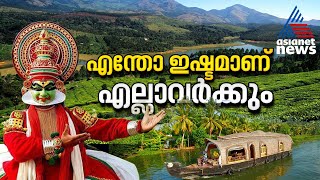 ഇന്ത്യയിലെ 'മോസ്റ്റ് വെല്‍ക്കമിംഗ് റീജിയൻ' പട്ടികയിൽ കേരളത്തിന് മിന്നും നേട്ടം | Kerala Tourism