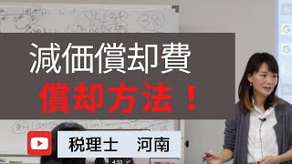 【減価償却の償却方法について解説！】