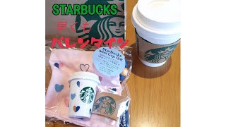 【starbucks 】早くもバレンタイン