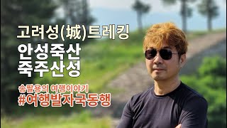 안성 죽산 죽주산성 트레킹, 국내여행 당일치기 혼자여행 - 여행발자국동행