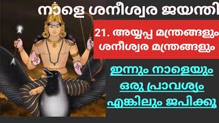 ഇന്ന് ശനി  , ശനി അനുഗ്രഹിക്കുന്ന വിശേഷ ദിവസം.നിത്യവും ജപിക്കാം