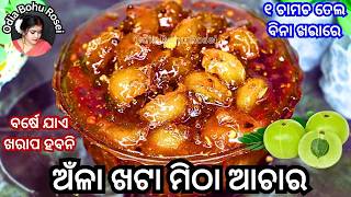 ଅଁଳା ଖଟା ମିଠା ଆଚାର | Amla Achra Recipe | Gooseberry Pickle | Odia Achara Recipe