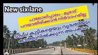 NH 66 ഇനിയും എത്രനാൾ ഈ മൗനം|road saftey AI ക്യാമറയും fine മാത്രം ജീവൻ സംരക്ഷിക്കുമോ|നാട്ടുകാർ ഉണരുക