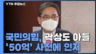 국민의힘, 곽상도 아들 '50억' 사전에 인지...민주당 "국민의힘 게이트" / YTN