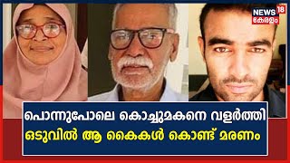 പൊന്നുപോലെ കൊച്ചുമകനെ വളർത്തി ;ഒടുവിൽ മുത്തച്ഛനേയും മുത്തശ്ശിയേയും ക്രൂരമായി കൊലപ്പെടുത്തി കൊച്ചുമകൻ