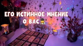 ТЫ ГРЕШНА, А ОН КРИШНА🤌ЕГО МНЕНИЕ О ТЕБЕ 🕵️‍♀️ #таро #tarot #тароонлайн