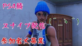 [フォートナイト]ps4鯖スナイプ配信！ボコボコにしてください