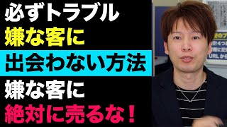 営業マン必見！嫌な客に会わない方法を知れば嫌な客に売らなくて済む