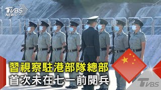 習近平視察駐港部隊 港警「Yes，Sir」不再! 變解放軍「知道，長官」｜TVBS新聞