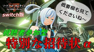 【SAOFB】参加型!!特別な招待状α～第8回～【ソードアート・オンライン フェイタル・バレット】