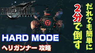 【FF7R】HARD MODE ヘリガンナーを誰でも簡単に２分で倒す方法 【FF7リメイク】 ファイナルファンタジー７リメイク　FFⅦ REMAKE Heli gunner