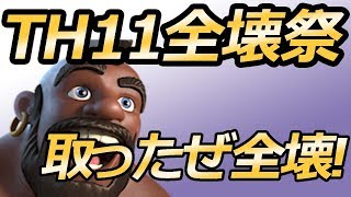 TH11全壊祭で全壊とったどおおおぉぉおｌ！！！