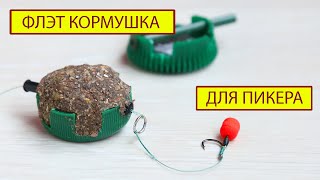 Флэт кормушка для пикера