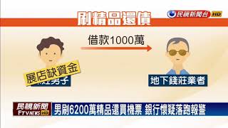 月刷6200萬元詐欺銀行 「桃園烤雞王」被逮－民視新聞