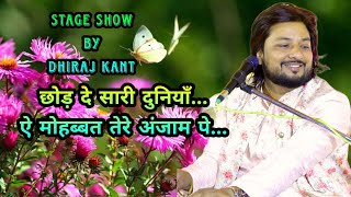 छोड़ दे सारी दुनियाँ किसी के लिए... ऐ मोहब्बत तेरे अंजाम पे... Singer:-Dhiraj Kant. 8010788843.