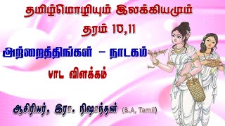 அற்றைத் திங்கள் - நாடகம் # பாட விளக்கம் # தமிழ்மொழி - தரம் 11 # புறநானூறு # அங்கவை, சங்கவை