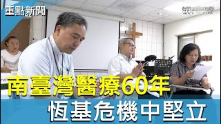 南台灣醫療奉獻60年 恆基危機中堅立-GOOD TV NEWS