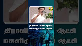 #களத்தில் #மாண்புமிகு #முதலமைச்சர் #cmmkstalin #deputycm #udhayanidhistalin #dmk #trending #video