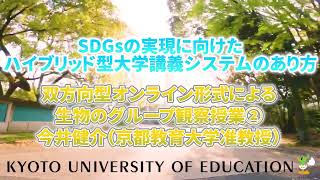 SDGsセミナー2022双方向型オンライン形式による生物のグループ観察授業②＿今井健介