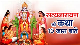 क्यों की जाती है भगवान सत्यनारायण की कथा | Satyanarayan ki Katha