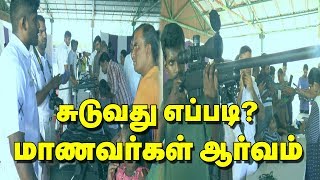 சுடுவது எப்படி? மாணவர்கள் ஆர்வம்