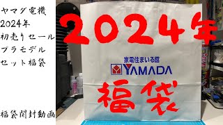 【ヤマダ電機】2024年プラモデルセット福袋