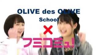 OLIVE des OLIVE school× フミコミュ！ ---ともちゃん×れいちぇる---