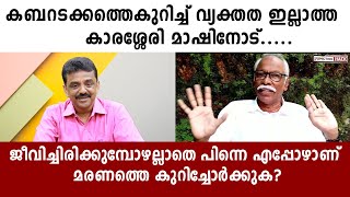 കബറടക്കത്തെകുറിച്ച് വ്യക്തത ഇല്ലാത്ത കാരശ്ശേരി മാഷിനോട്.....