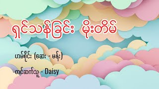 ရှင်သန်ခြင်း မိုးတိမ် - ဟမ်စိုင်း (ဆေး - မန်း) - Daisy