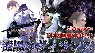 【FF14 漆黒の反逆者】EPISODE FINAL：漆黒のヴィランズ【メインクエスト】