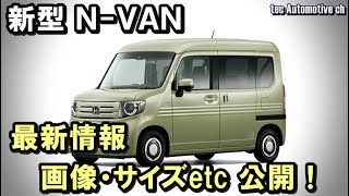 ホンダ 新型N VAN　最新情報　画像・サイズetc 公開！