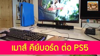 ลองใช้ Mouse กับ Keyboard ต่อ PS5 เล่นเกม