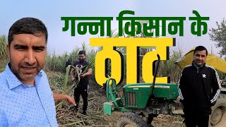 गन्ना किसान के ठाट || Ganna Kisaan Ke Thaat #ganna #kisan