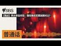 【观点】四方安全对话：强化稳定还是加剧对立？ sbs mandarin sbs 普通话电台