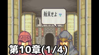 【実況】無い知恵絞ってファイアーエムブレム 封印の剣 ハード 第10章(1/4)