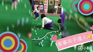 仁惠幼兒園大二班～體能課《家事夾子達人》👍👍👍1090105