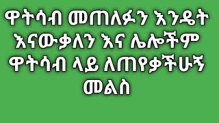 #ዋትሳብ መጠለፉን እንዴት እናውቃለን