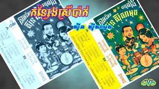 Konsaeng Srey Pak / កន្សែងស្រីប៉ាក់ - ស៊ីន ស៊ីសាមុត