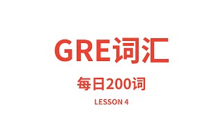 GRE单词朗读，GRE词汇，英语读音中文释义快速朗读。每日200词版。冲冲冲！Lesson 4