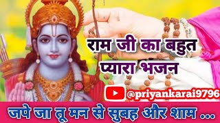 #रामभजन || जपे जा तू मन से सुबह और शाम श्री राम जय राम जयजय राम 🙏🥰#viralbhajan #viralsong