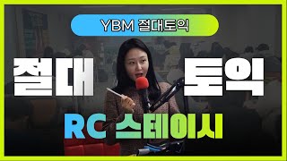 YBM토익 신촌 절대토익 RC 스테이시