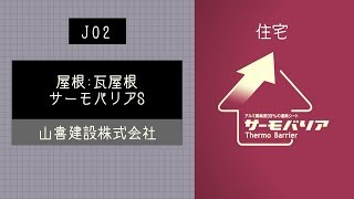 サーモバリア[J02]サーモバリアS_瓦屋根施工風景