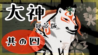 禍々しい様子の神州平原をゆく【大神　絶景版】#04