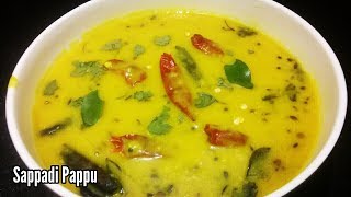 How to make Sappadi Pappu Recipe | Simple and Easy Muddapppu Recipe | ముద్ద పప్పు సూపర్ రెసిపీ