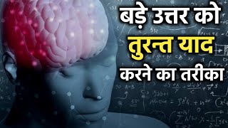 Way to Remember Big Answer Quickly | Best Scientific Study Techniques by IT Shiva