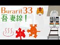 ぶらり途中下車の旅 burarit 33 in 吾妻線！