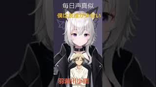 【9月毎日声真似】13日目、友達が少ないので友達の少ない子の声真似【無不マタムネ】#声真似 #僕は友達が少ない #vtuber