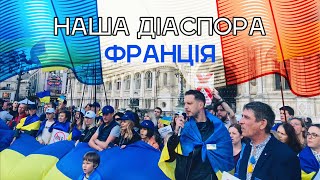 Як допомагає українська діаспора у Франції: дрони на ЗСУ, маніфестації, суд над ле Пен