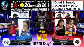 【第7節 Day1】Match② 先鋒戦　うりょ（ローズ）vs 藤村（ルーク）「ストリートファイターリーグ: Pro-JP 2022」